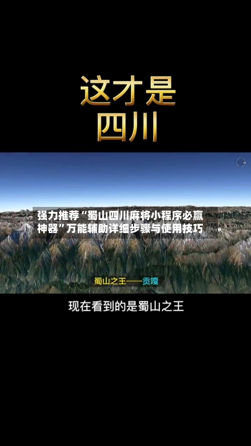 强力推荐“蜀山四川麻将小程序必赢神器”万能辅助详细步骤与使用技巧-第1张图片