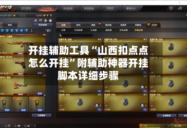 开挂辅助工具“山西扣点点怎么开挂”附辅助神器开挂脚本详细步骤-第3张图片