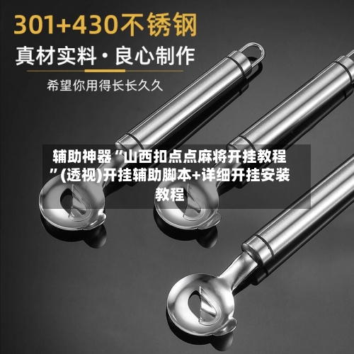 辅助神器“山西扣点点麻将开挂教程”(透视)开挂辅助脚本+详细开挂安装教程-第2张图片