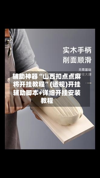 辅助神器“山西扣点点麻将开挂教程”(透视)开挂辅助脚本+详细开挂安装教程-第1张图片