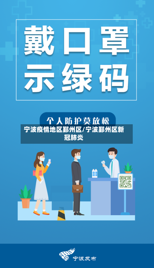 宁波疫情地区鄞州区/宁波鄞州区新冠肺炎-第2张图片