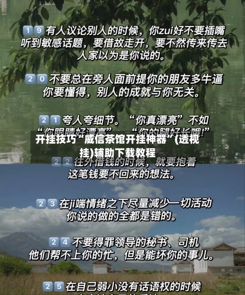 开挂技巧“威信茶馆开挂神器”(透视挂)辅助下载教程-第3张图片