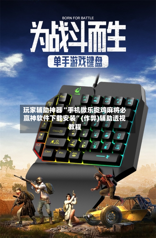 玩家辅助神器“手机微乐捉鸡麻将必赢神软件下载安装”(作弊)辅助透视教程-第1张图片