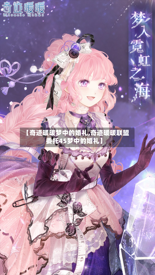 【奇迹暖暖梦中的婚礼,奇迹暖暖联盟委托45梦中的婚礼】-第3张图片