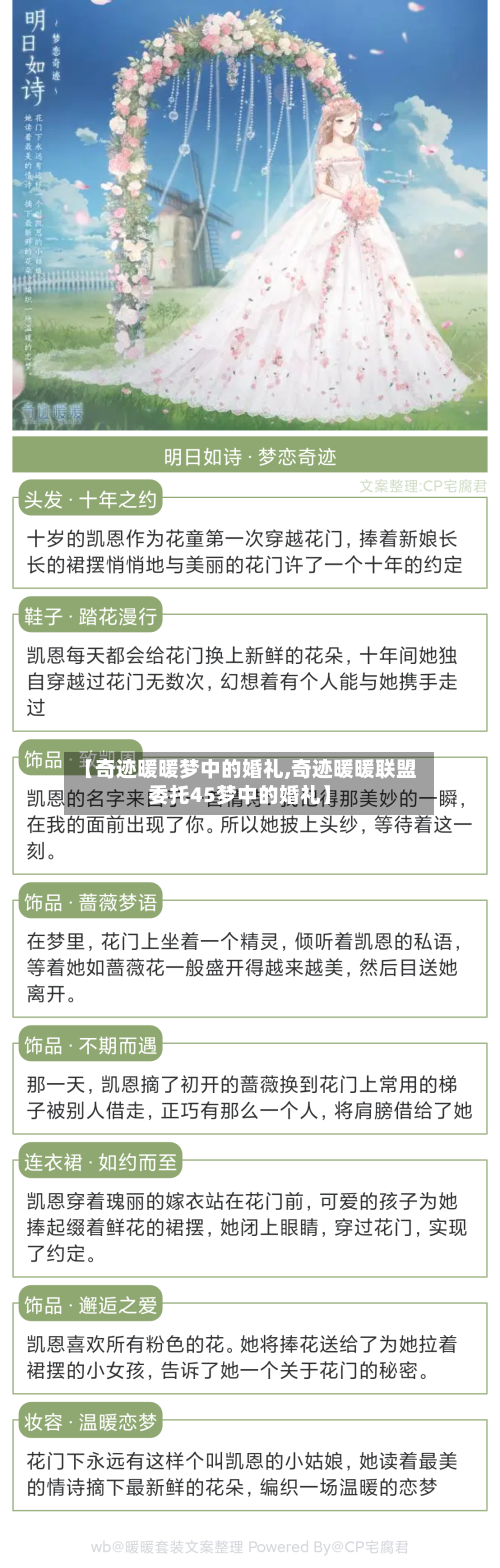 【奇迹暖暖梦中的婚礼,奇迹暖暖联盟委托45梦中的婚礼】-第1张图片