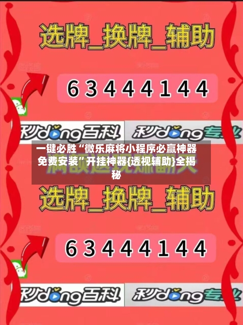 一键必胜“微乐麻将小程序必赢神器免费安装”开挂神器{透视辅助}全揭秘-第1张图片