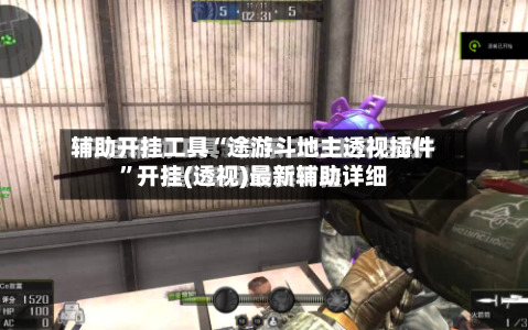 辅助开挂工具“途游斗地主透视插件”开挂(透视)最新辅助详细-第2张图片