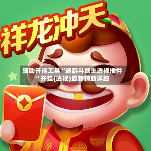 辅助开挂工具“途游斗地主透视插件”开挂(透视)最新辅助详细-第3张图片