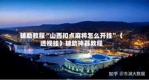 辅助教程“山西扣点麻将怎么开挂	”（透视挂）辅助神器教程-第2张图片