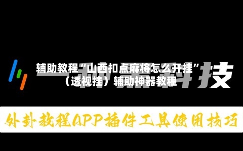 辅助教程“山西扣点麻将怎么开挂”（透视挂）辅助神器教程-第1张图片