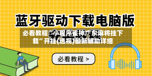 必看教程“小程序雀神广东麻将挂下载”开挂(透视)最新辅助详细-第1张图片