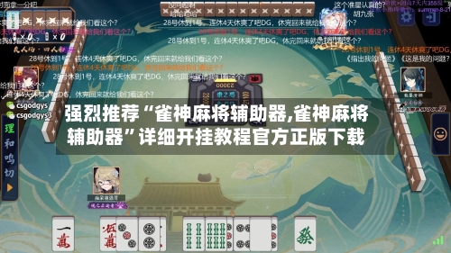 强烈推荐“雀神麻将辅助器,雀神麻将辅助器”详细开挂教程官方正版下载-第3张图片