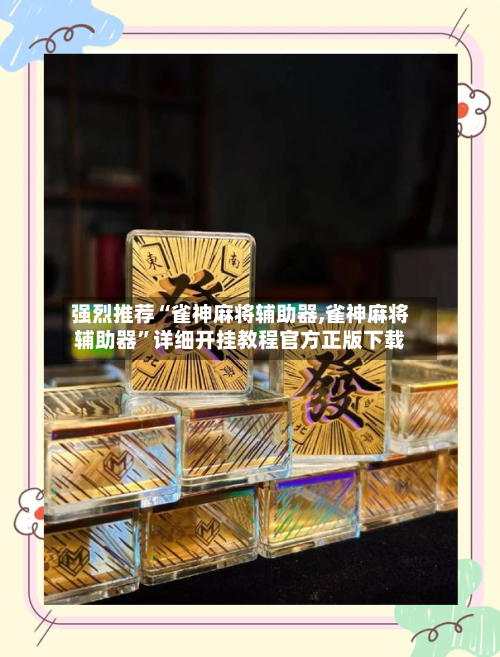 强烈推荐“雀神麻将辅助器,雀神麻将辅助器	”详细开挂教程官方正版下载-第1张图片