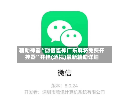 辅助神器“微信雀神广东麻将免费开挂器”开挂(透视)最新辅助详细-第2张图片