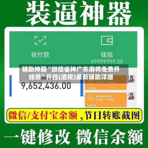 辅助神器“微信雀神广东麻将免费开挂器”开挂(透视)最新辅助详细-第1张图片
