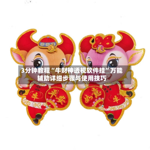 3分钟教程“牛财神透视软件挂”万能辅助详细步骤与使用技巧-第3张图片