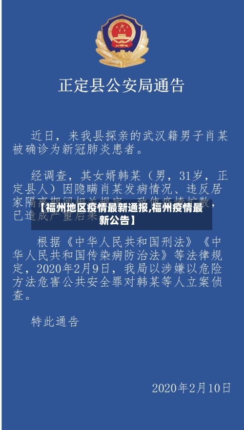 【福州地区疫情最新通报,福州疫情最新公告】-第3张图片