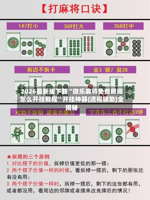 2026最新版下载“微乐麻将免费房间怎么开挂教程	”开挂神器{透视辅助}全揭秘-第1张图片