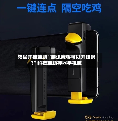 教程开挂辅助“腾讯麻将可以开挂吗?”科技辅助神器手机版-第1张图片