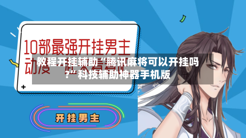 教程开挂辅助“腾讯麻将可以开挂吗?	”科技辅助神器手机版-第2张图片