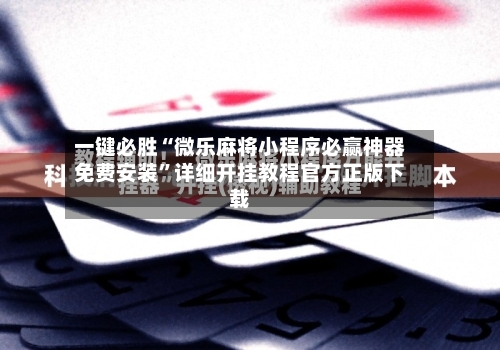 一键必胜“微乐麻将小程序必赢神器免费安装	”详细开挂教程官方正版下载-第2张图片