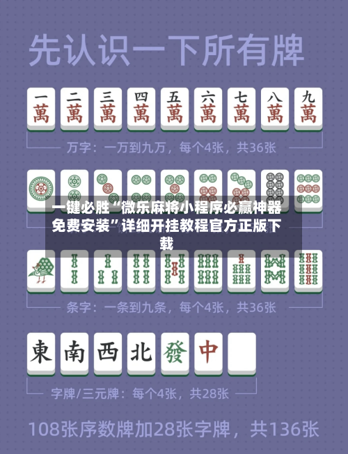 一键必胜“微乐麻将小程序必赢神器免费安装”详细开挂教程官方正版下载-第1张图片