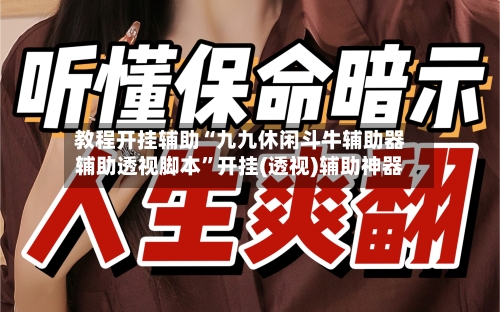 教程开挂辅助“九九休闲斗牛辅助器辅助透视脚本”开挂(透视)辅助神器-第3张图片