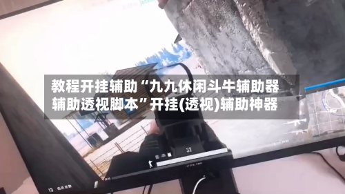 教程开挂辅助“九九休闲斗牛辅助器辅助透视脚本”开挂(透视)辅助神器-第2张图片