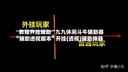 教程开挂辅助“九九休闲斗牛辅助器辅助透视脚本	”开挂(透视)辅助神器-第1张图片