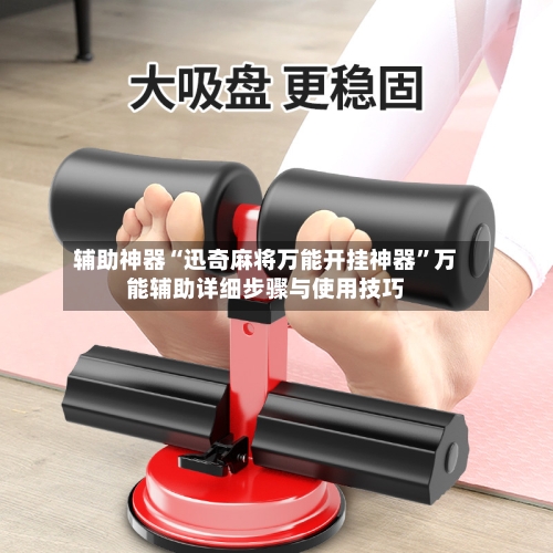 辅助神器“迅奇麻将万能开挂神器”万能辅助详细步骤与使用技巧-第3张图片