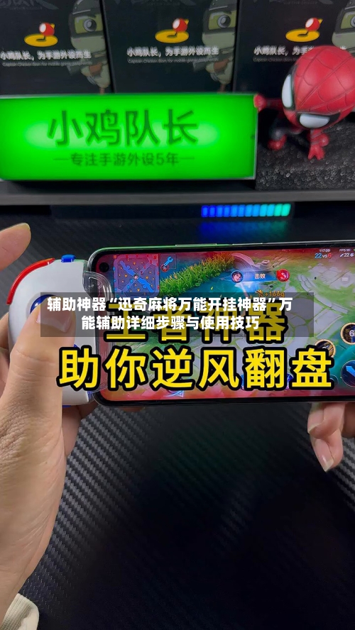 辅助神器“迅奇麻将万能开挂神器”万能辅助详细步骤与使用技巧-第2张图片