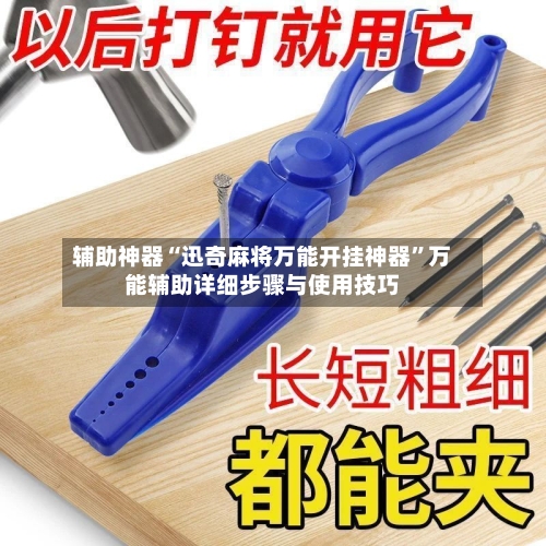 辅助神器“迅奇麻将万能开挂神器	”万能辅助详细步骤与使用技巧-第1张图片