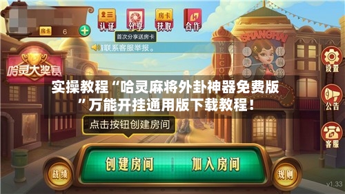 实操教程“哈灵麻将外卦神器免费版”万能开挂通用版下载教程！-第1张图片