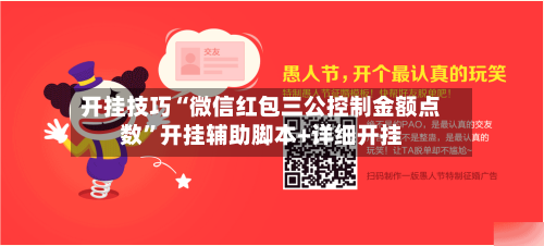 开挂技巧“微信红包三公控制金额点数	”开挂辅助脚本+详细开挂-第2张图片