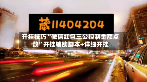 开挂技巧“微信红包三公控制金额点数”开挂辅助脚本+详细开挂-第1张图片