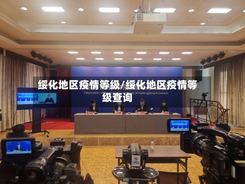 绥化地区疫情等级/绥化地区疫情等级查询-第1张图片