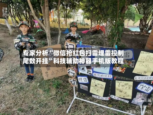 专家分析“微信抢红包扫雷埋雷控制尾数开挂”科技辅助神器手机版教程-第2张图片