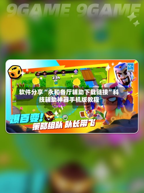 软件分享“永和备厅辅助下载链接”科技辅助神器手机版教程-第2张图片