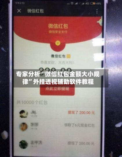 专家分析“微信红包金额大小规律	”外挂透视辅助软件教程-第1张图片