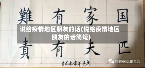 说给疫情地区朋友的话(说给疫情地区朋友的话简短)-第1张图片