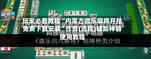 玩家必看教程“内蒙古微乐麻将开挂免费下载安装	”作弊(透视)辅助神器使用教程-第2张图片