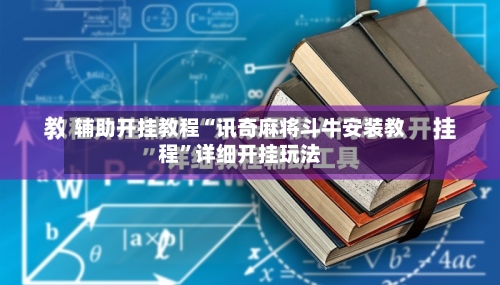辅助开挂教程“讯奇麻将斗牛安装教程”详细开挂玩法-第1张图片