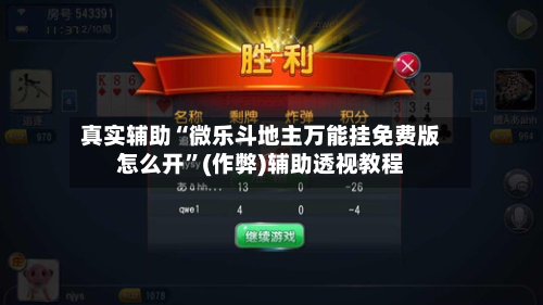 真实辅助“微乐斗地主万能挂免费版怎么开”(作弊)辅助透视教程-第1张图片