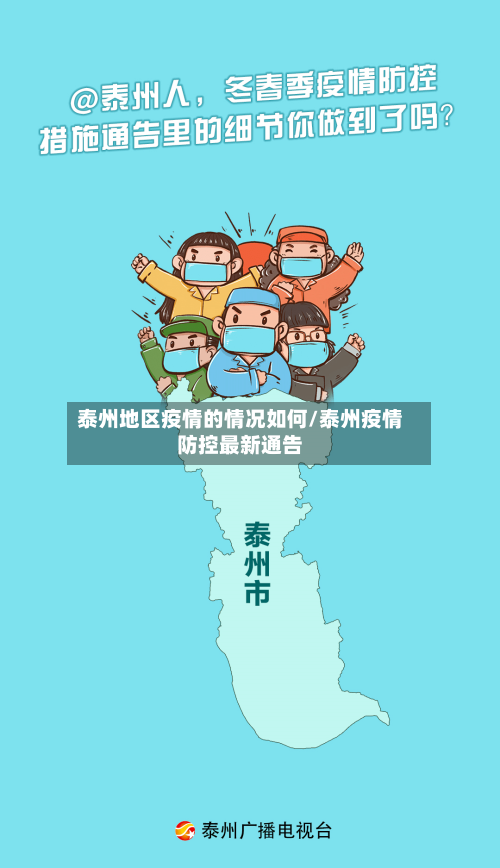 泰州地区疫情的情况如何/泰州疫情防控最新通告-第2张图片