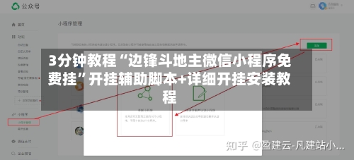3分钟教程“边锋斗地主微信小程序免费挂	”开挂辅助脚本+详细开挂安装教程-第1张图片