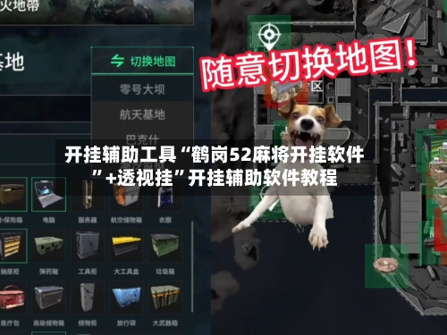 开挂辅助工具“鹤岗52麻将开挂软件”+透视挂	”开挂辅助软件教程-第1张图片