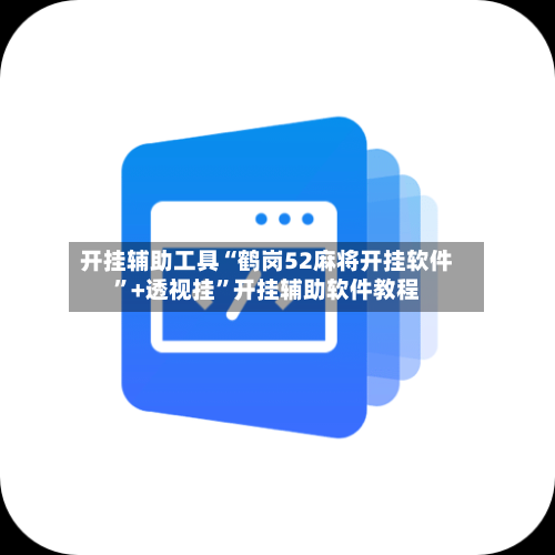 开挂辅助工具“鹤岗52麻将开挂软件”+透视挂”开挂辅助软件教程-第2张图片