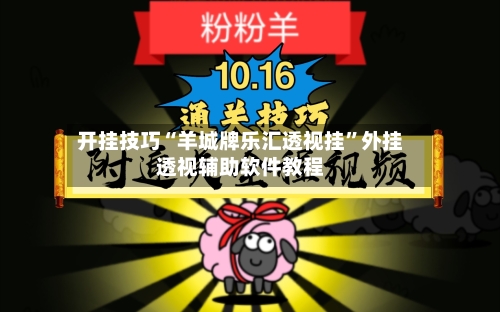开挂技巧“羊城牌乐汇透视挂	”外挂透视辅助软件教程-第2张图片