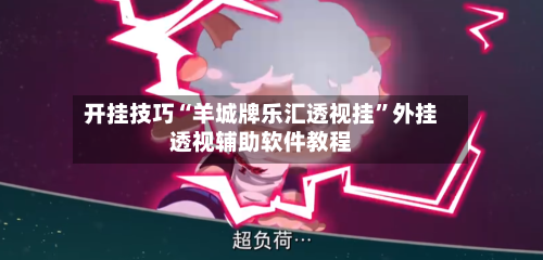 开挂技巧“羊城牌乐汇透视挂”外挂透视辅助软件教程-第1张图片