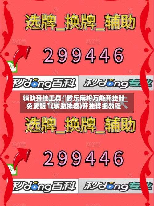辅助开挂工具“微乐麻将万能开挂器免费版	”(辅助神器)开挂详细教程-第1张图片